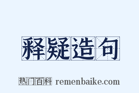释疑造句是什么意思的图片